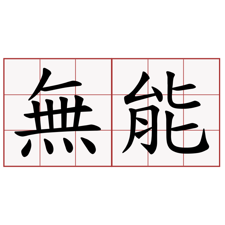 心理学者 無能ほど自分の能力が高いと思っている 上から目線で物事を評価する人が典型 考えるちゃんねる